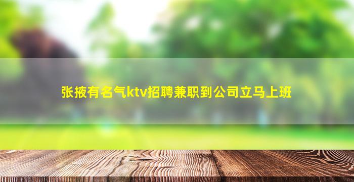 吉林夜总会招聘
